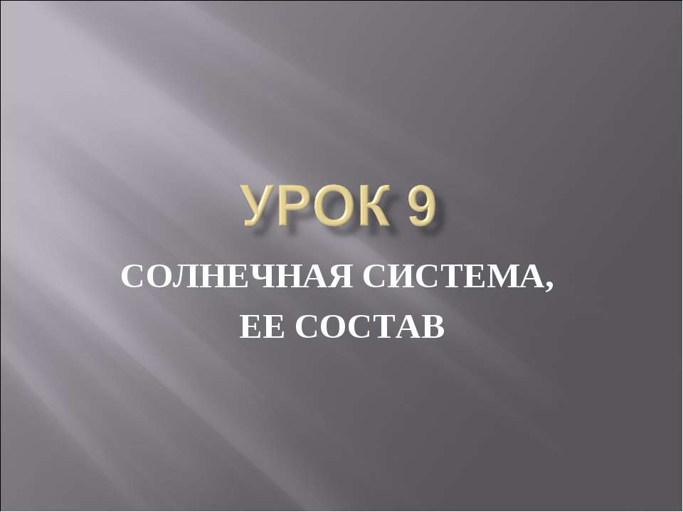 Солнечная система, ее состав  - Скачать презентации бесплатно | Читать или скачать учебники для школы онлайн бесплатно ☑ Школьные учебники school-textbook.com