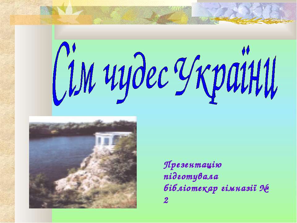 Сім чудес України  - Скачать презентации бесплатно | Читать или скачать учебники для школы онлайн бесплатно ☑ Школьные учебники school-textbook.com