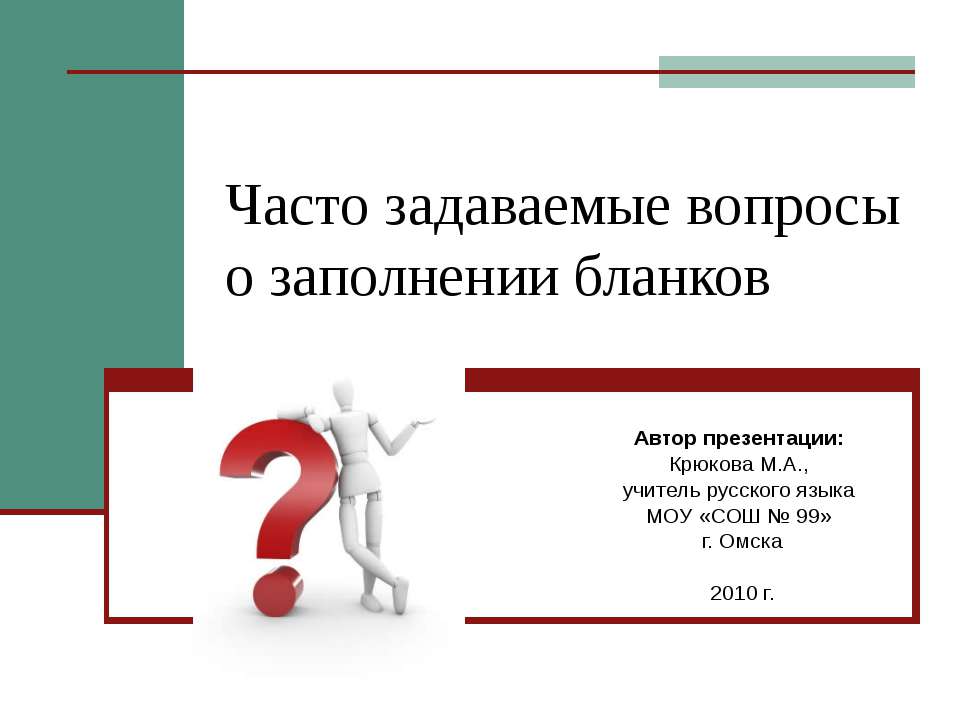 Часто задаваемые вопросы о заполнении бланков  - Скачать презентации бесплатно | Читать или скачать учебники для школы онлайн бесплатно ☑ Школьные учебники school-textbook.com