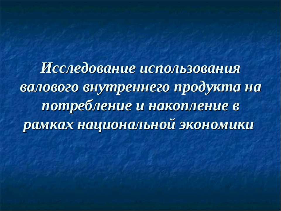 Исследование использования валового внутреннего продукта на потребление и накопление в рамках национальной экономики  - Скачать презентации бесплатно | Читать или скачать учебники для школы онлайн бесплатно ☑ Школьные учебники school-textbook.com