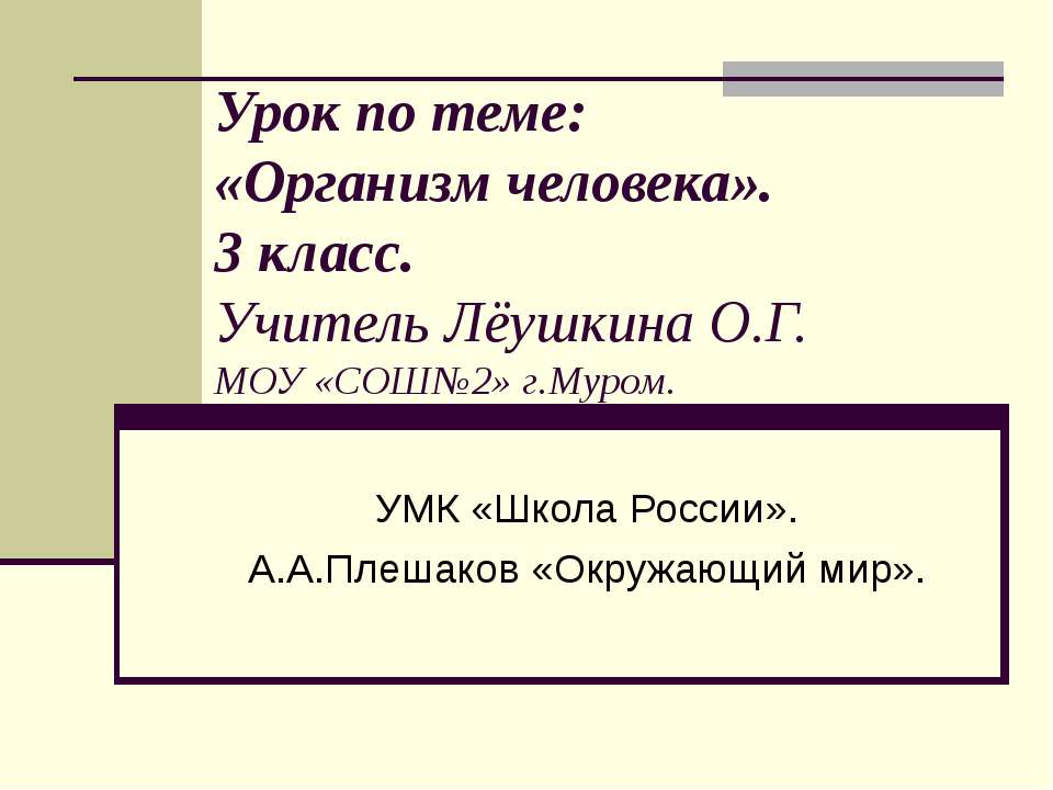 Организм человека  - Скачать презентации бесплатно | Читать или скачать учебники для школы онлайн бесплатно ☑ Школьные учебники school-textbook.com