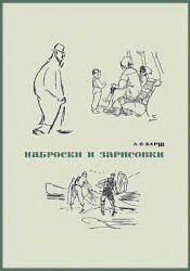 Наброски и зарисовки - Барщ А.О. - Читать или скачать учебники для школы онлайн бесплатно | Школьные учебники ┃ Учебники для студентов на gdz-books.ru