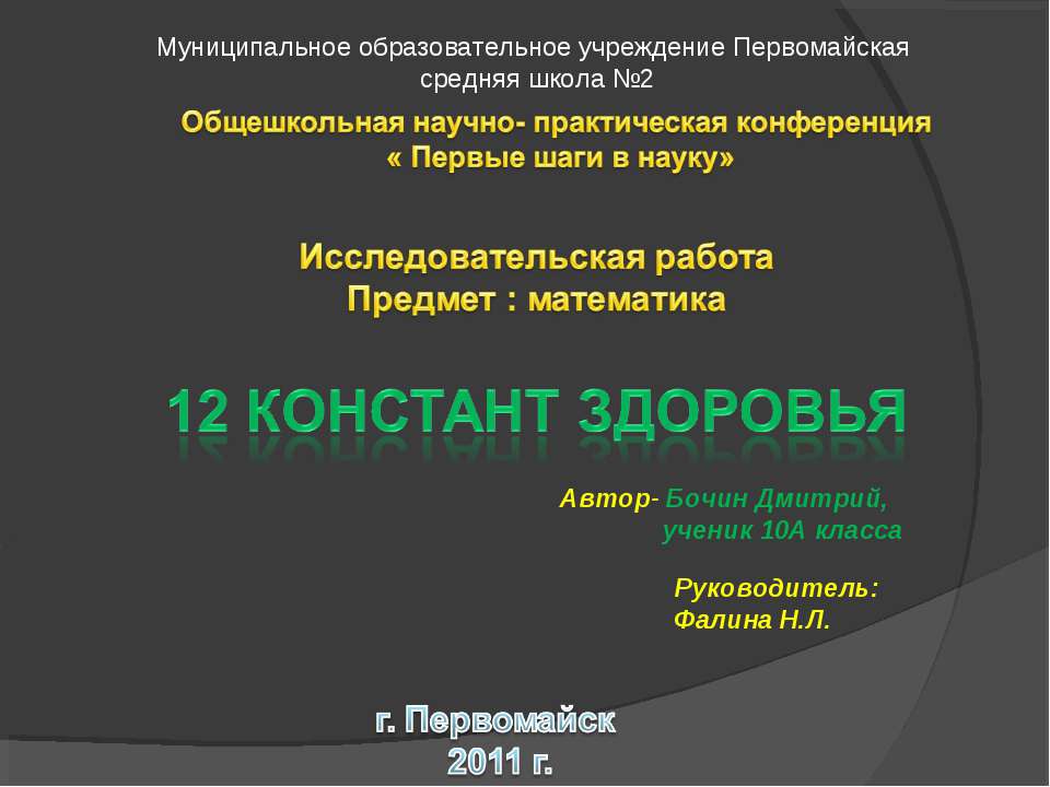 12 Констант здоровья  - Скачать презентации бесплатно | Читать или скачать учебники для школы онлайн бесплатно ☑ Школьные учебники school-textbook.com