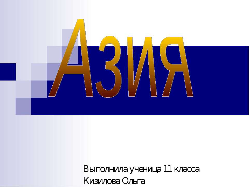 Азия 11 класс - Скачать презентации бесплатно ☑ Презентации по предметам на gdz-books.ru