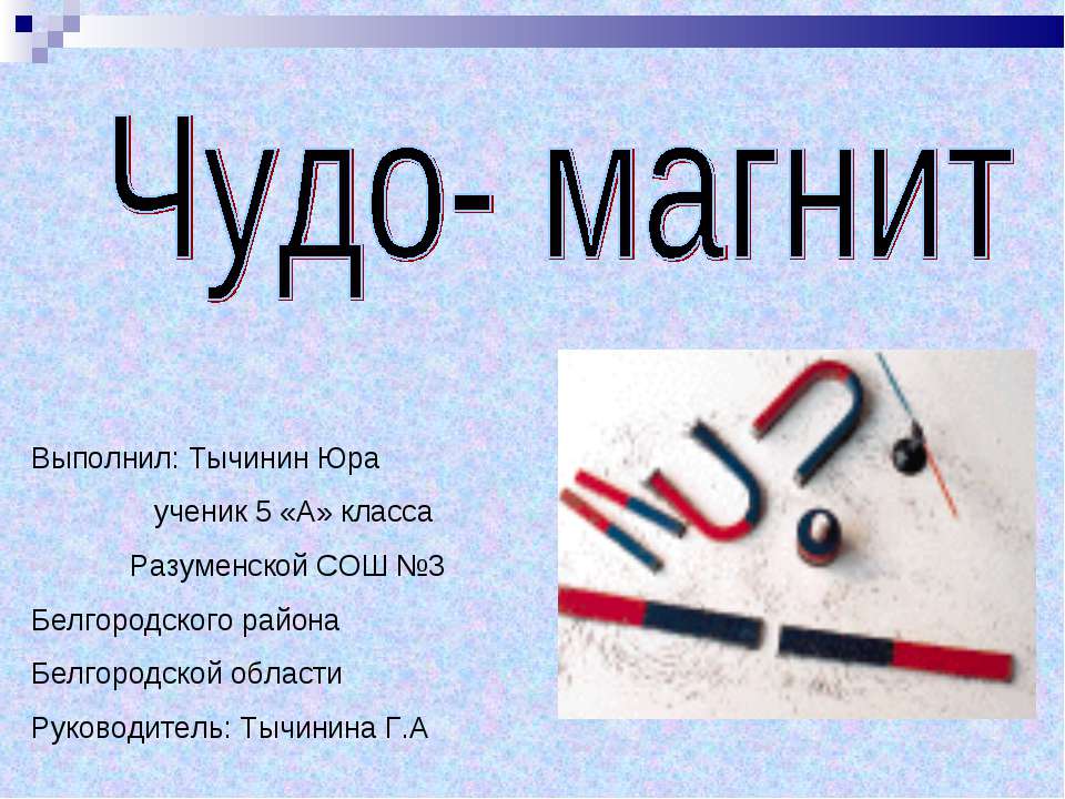 Чудо-магнит  - Скачать презентации бесплатно | Читать или скачать учебники для школы онлайн бесплатно ☑ Школьные учебники school-textbook.com