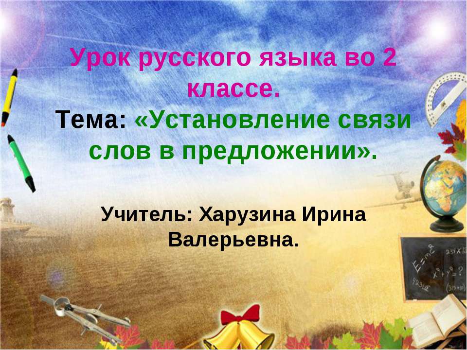 Установление связи слов в предложении  - Скачать презентации бесплатно | Читать или скачать учебники для школы онлайн бесплатно ☑ Школьные учебники school-textbook.com