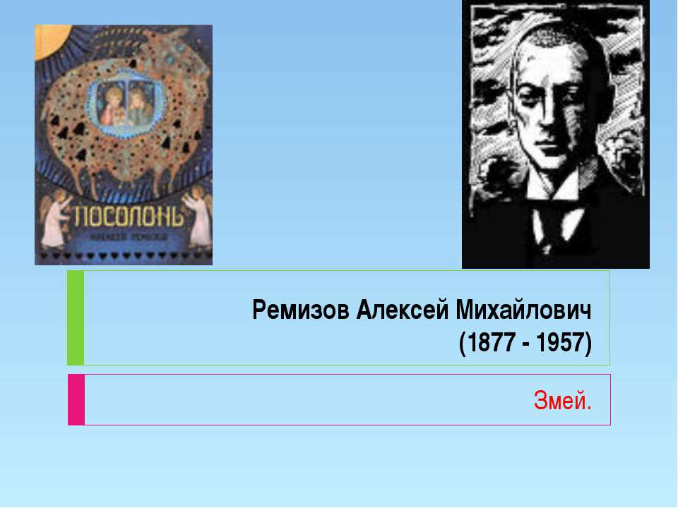 Ремизов Алексей Михайлович (1877 - 1957)  - Скачать презентации бесплатно | Читать или скачать учебники для школы онлайн бесплатно ☑ Школьные учебники school-textbook.com
