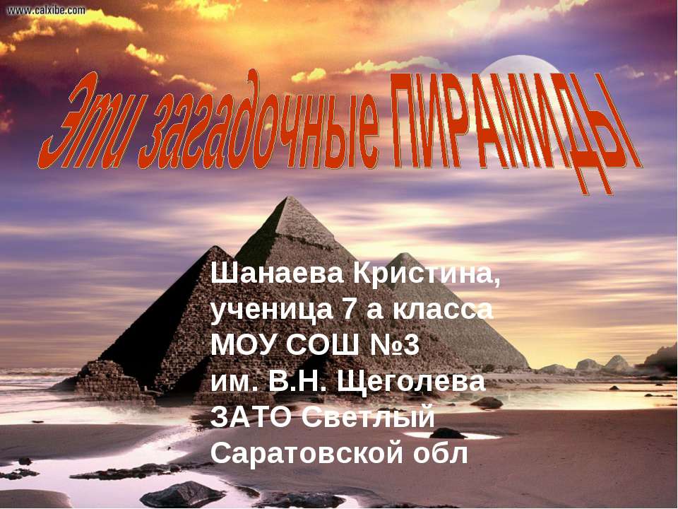 Эти загадочные пирамиды  - Скачать презентации бесплатно | Читать или скачать учебники для школы онлайн бесплатно ☑ Школьные учебники school-textbook.com