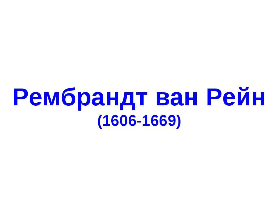 Рембрандт ван Рейн (1606-1669)  - Скачать презентации бесплатно | Читать или скачать учебники для школы онлайн бесплатно ☑ Школьные учебники school-textbook.com