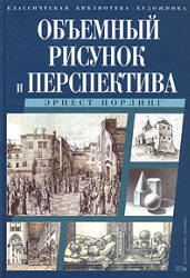 Объемный рисунок и перспектива - Эрнест Норлинг - Читать или скачать учебники для школы онлайн бесплатно | Школьные учебники ┃ Учебники для студентов на gdz-books.ru