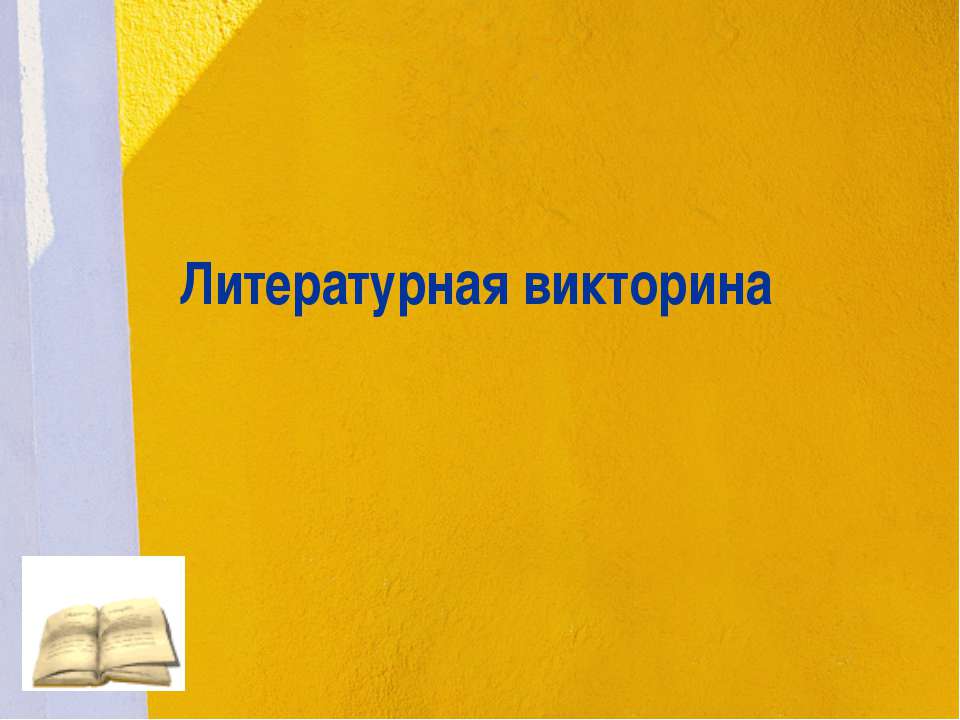Литературная викторина  - Скачать презентации бесплатно | Читать или скачать учебники для школы онлайн бесплатно ☑ Школьные учебники school-textbook.com
