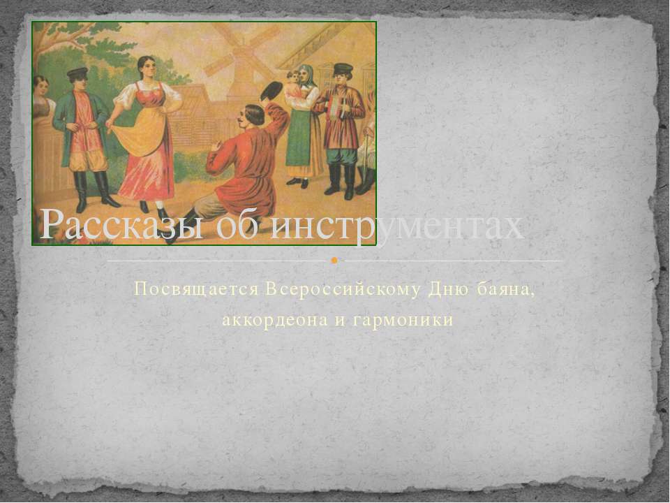 Рассказы об инструментах  - Скачать презентации бесплатно | Читать или скачать учебники для школы онлайн бесплатно ☑ Школьные учебники school-textbook.com
