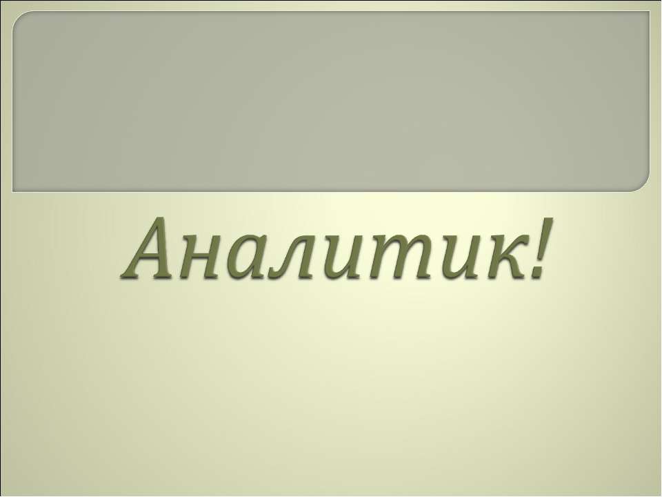 Аналитик! - Скачать презентации бесплатно ☑ Презентации по предметам на gdz-books.ru