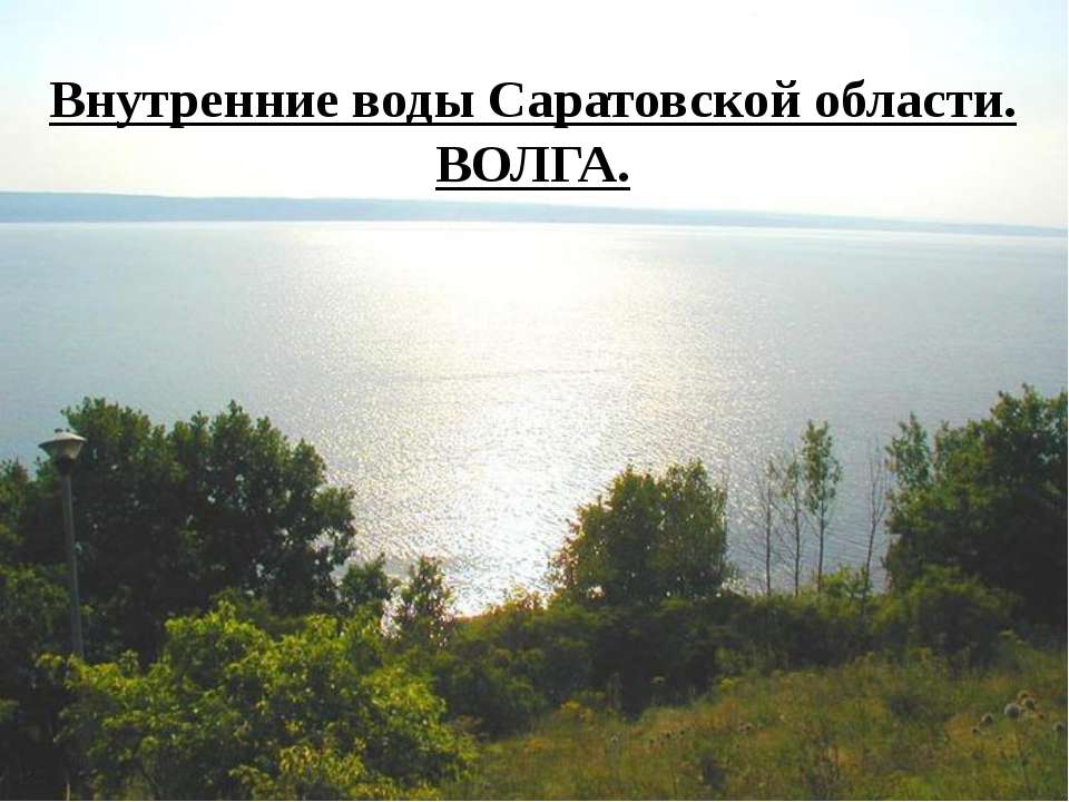 Внутренние воды Саратовской области.ВОЛГА.  - Скачать презентации бесплатно | Читать или скачать учебники для школы онлайн бесплатно ☑ Школьные учебники school-textbook.com