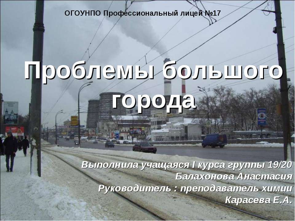 Проблемы большого города  - Скачать презентации бесплатно | Читать или скачать учебники для школы онлайн бесплатно ☑ Школьные учебники school-textbook.com