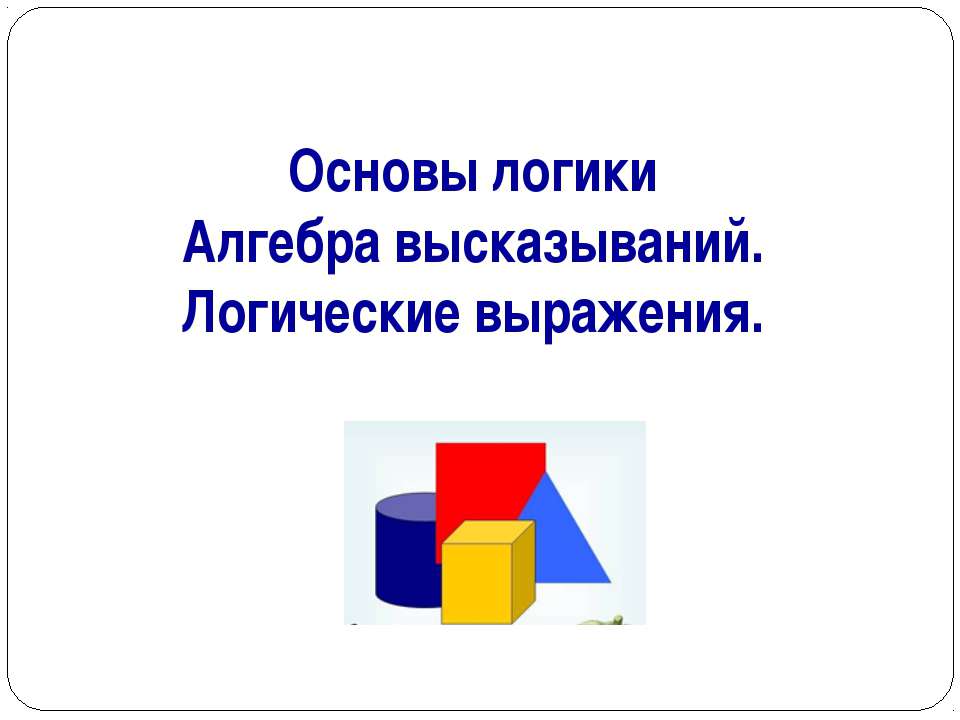 Основы логики. Алгебра высказываний. Логические выражения  - Скачать презентации бесплатно | Читать или скачать учебники для школы онлайн бесплатно ☑ Школьные учебники school-textbook.com