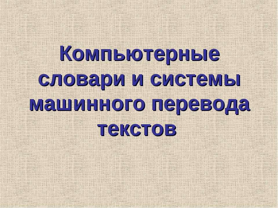 Компьютерные словари и системы машинного перевода текстов  - Скачать презентации бесплатно | Читать или скачать учебники для школы онлайн бесплатно ☑ Школьные учебники school-textbook.com