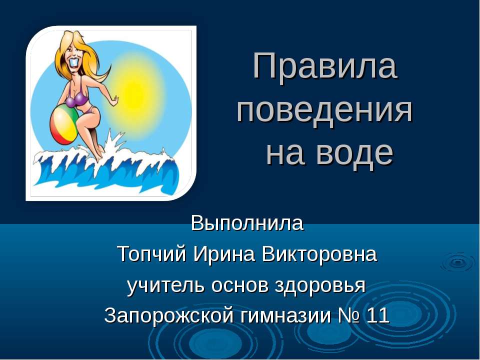 Правила поведения на воде  - Скачать презентации бесплатно | Читать или скачать учебники для школы онлайн бесплатно ☑ Школьные учебники school-textbook.com