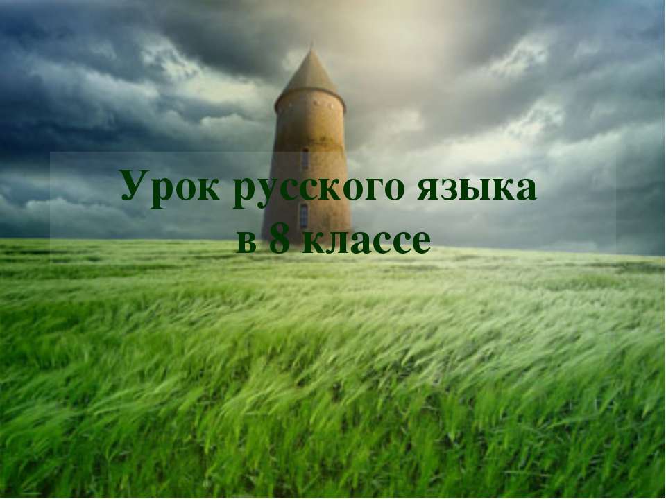Урок русского языка в 8 классе  - Скачать презентации бесплатно | Читать или скачать учебники для школы онлайн бесплатно ☑ Школьные учебники school-textbook.com