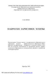 Наброски. Зарисовки. Эскизы - Евтых С.Ш.  - Скачать презентации бесплатно | Читать или скачать учебники для школы онлайн бесплатно ☑ Школьные учебники school-textbook.com