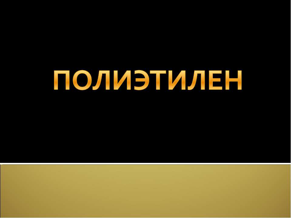 Полиэтилен - Скачать презентации бесплатно ☑ Презентации по предметам на gdz-books.ru