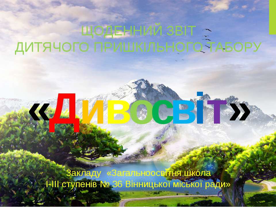 Табір "Дивосвіт" - Скачать презентации бесплатно ☑ Презентации по предметам на gdz-books.ru