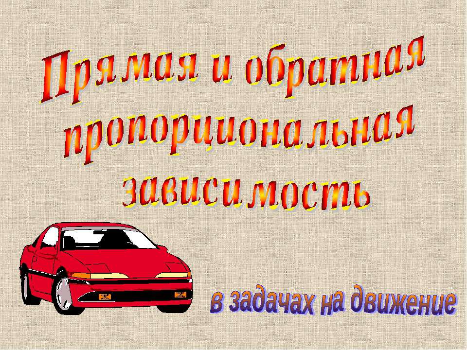 Прямая и обратная пропорциональная зависимость - Скачать презентации бесплатно ☑ Презентации по предметам на gdz-books.ru