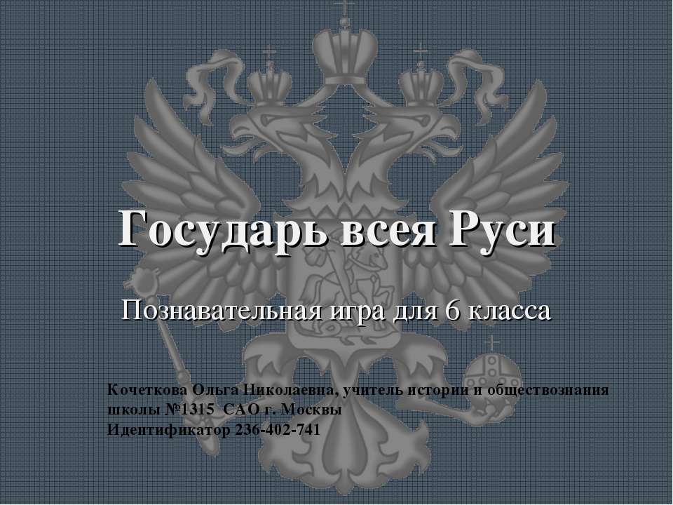 Государь всея Руси  - Скачать презентации бесплатно | Читать или скачать учебники для школы онлайн бесплатно ☑ Школьные учебники school-textbook.com