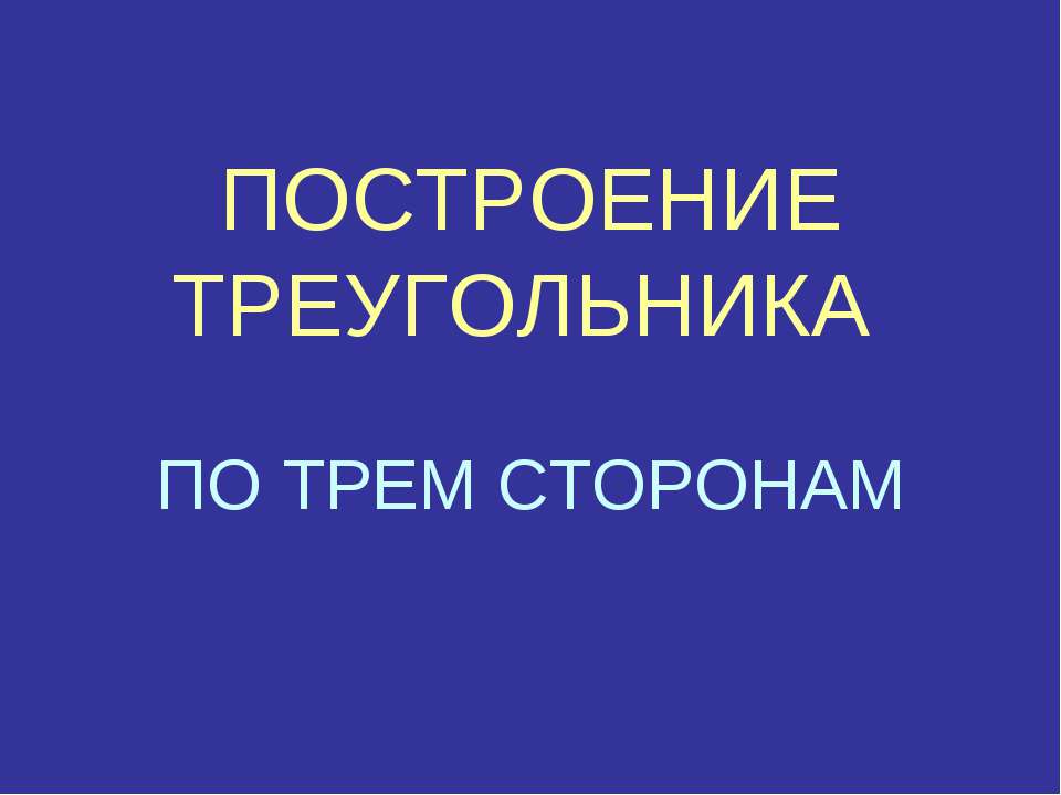 ПОСТРОЕНИЕ ТРЕУГОЛЬНИКА ПО ТРЕМ СТОРОНАМ  - Скачать презентации бесплатно | Читать или скачать учебники для школы онлайн бесплатно ☑ Школьные учебники school-textbook.com