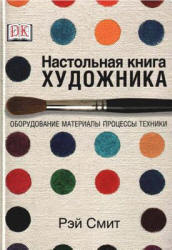 Настольная книга художника. Оборудование, материалы, процессы, техники - Смит Р.  - Скачать презентации бесплатно | Читать или скачать учебники для школы онлайн бесплатно ☑ Школьные учебники school-textbook.com