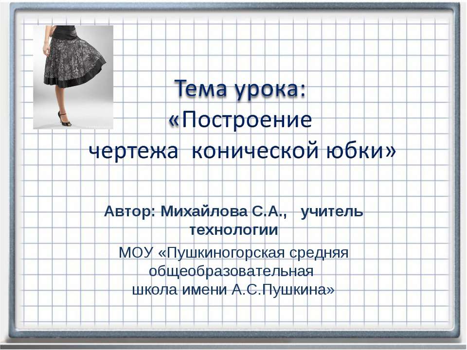 Построение чертежа конической юбки  - Скачать презентации бесплатно | Читать или скачать учебники для школы онлайн бесплатно ☑ Школьные учебники school-textbook.com