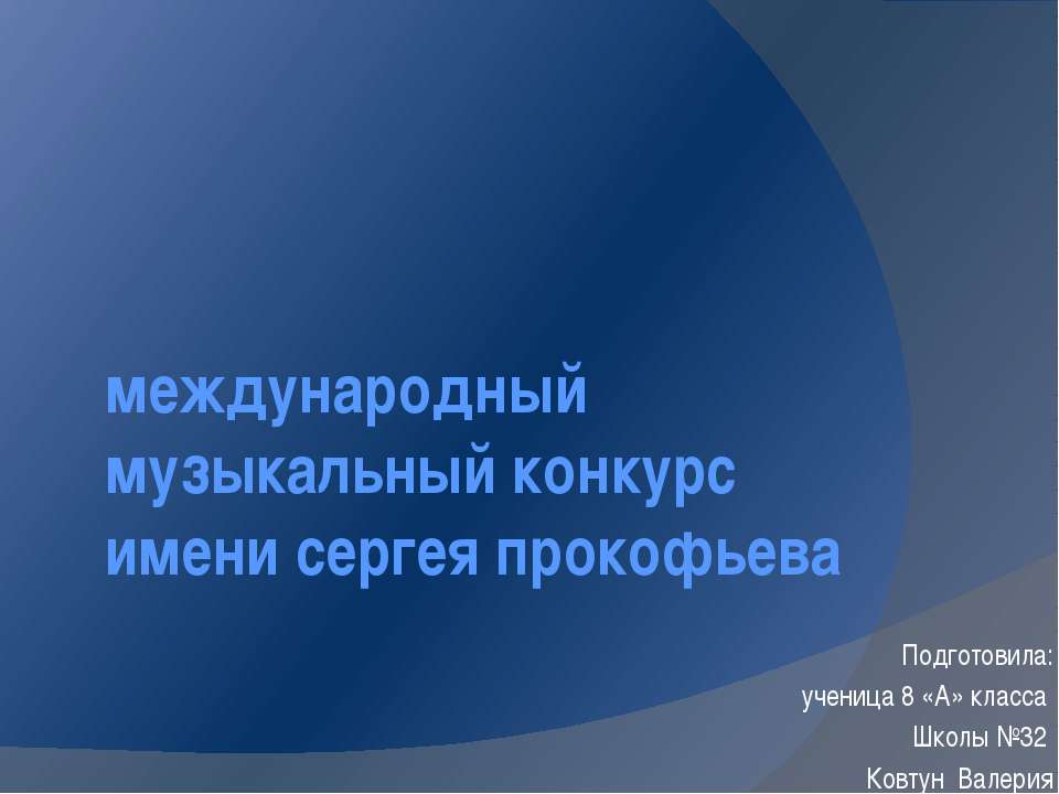 Конкурс им. ПРокофьева  - Скачать презентации бесплатно | Читать или скачать учебники для школы онлайн бесплатно ☑ Школьные учебники school-textbook.com