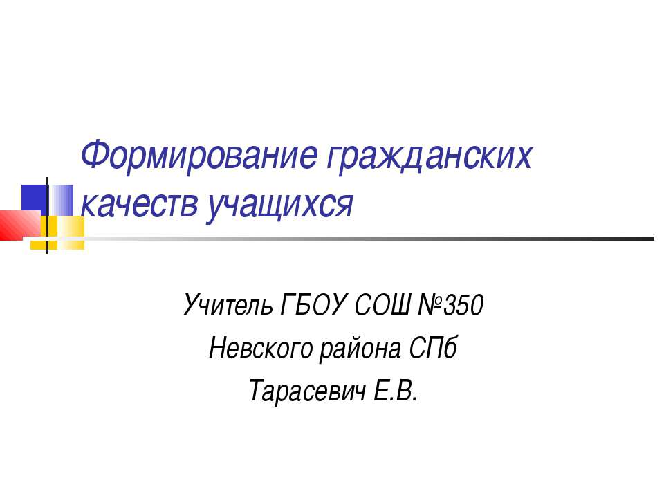Формирование гражданских качеств учащихся  - Скачать презентации бесплатно | Читать или скачать учебники для школы онлайн бесплатно ☑ Школьные учебники school-textbook.com