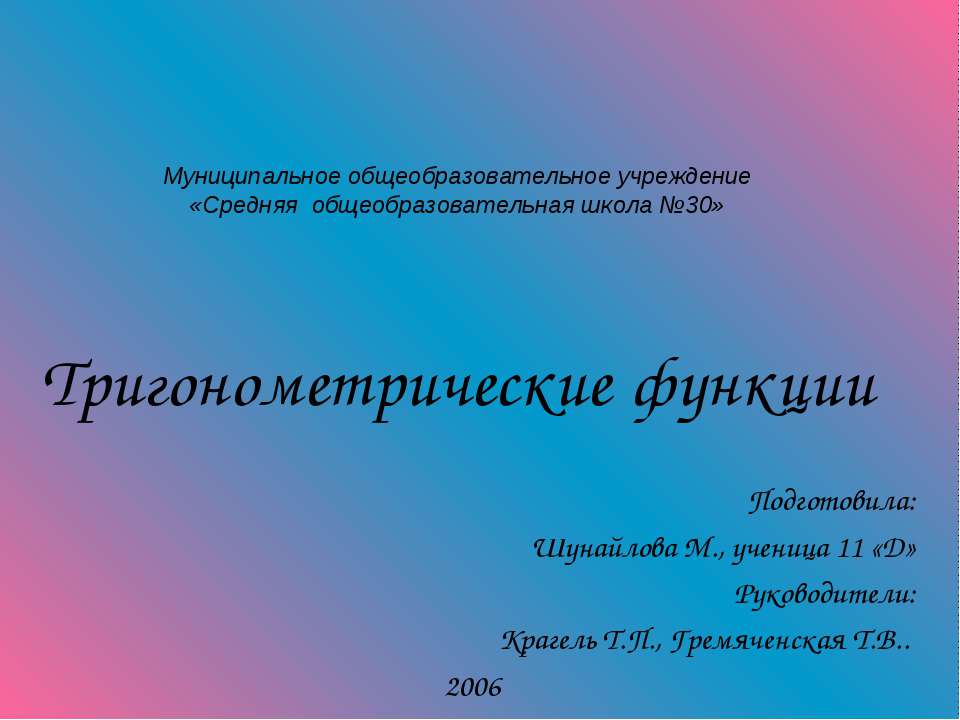 Тригонометрические функции  - Скачать презентации бесплатно | Читать или скачать учебники для школы онлайн бесплатно ☑ Школьные учебники school-textbook.com