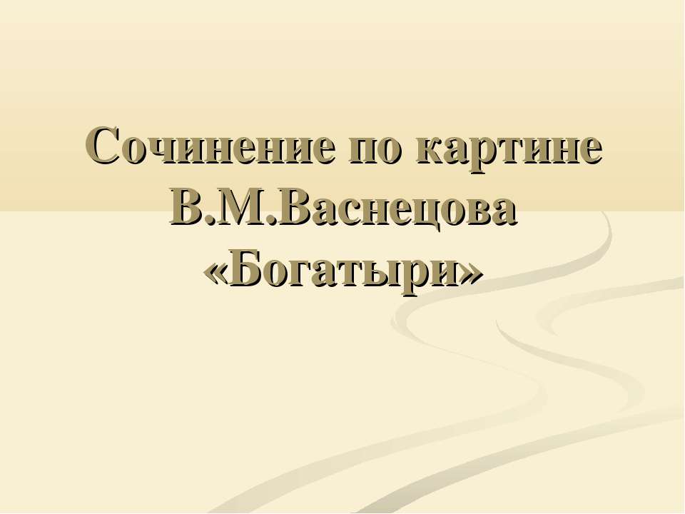 Сочинение по картине В.М.Васнецова «Богатыри»  - Скачать презентации бесплатно | Читать или скачать учебники для школы онлайн бесплатно ☑ Школьные учебники school-textbook.com