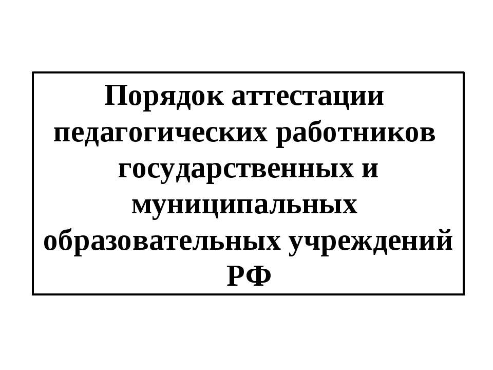 Порядок аттестации педагогических работников государственных и муниципальных образовательных учреждений РФ  - Скачать презентации бесплатно | Читать или скачать учебники для школы онлайн бесплатно ☑ Школьные учебники school-textbook.com
