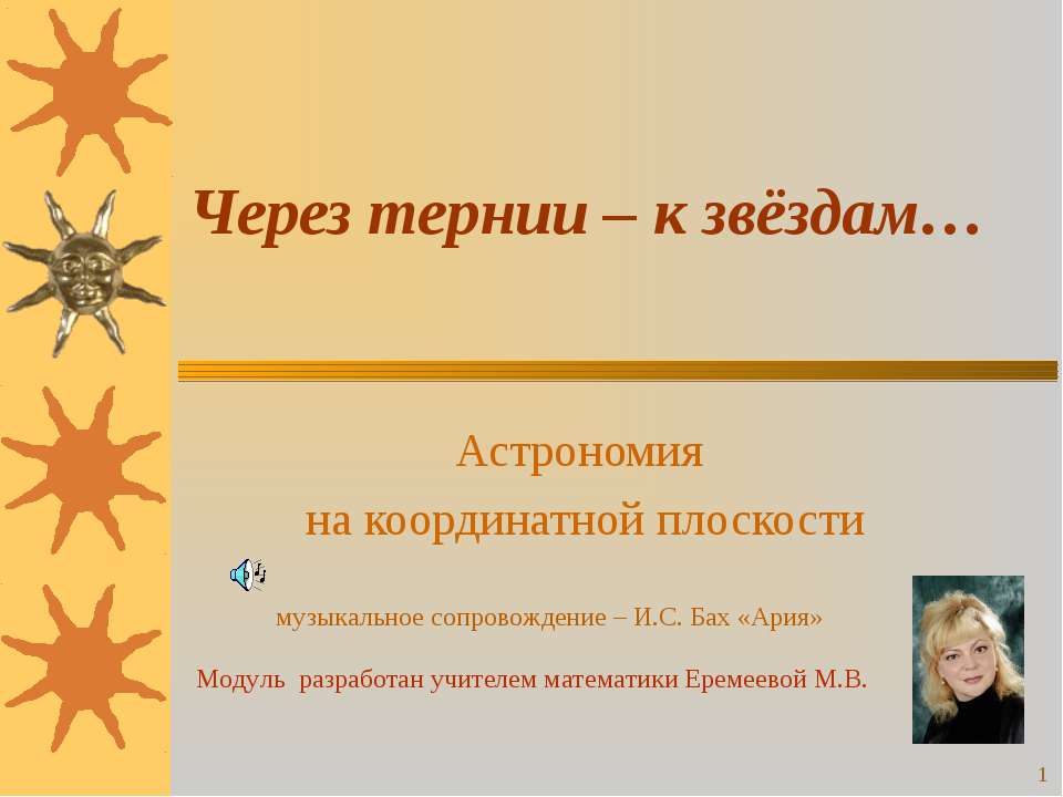 Через тернии – к звёздам  - Скачать презентации бесплатно | Читать или скачать учебники для школы онлайн бесплатно ☑ Школьные учебники school-textbook.com