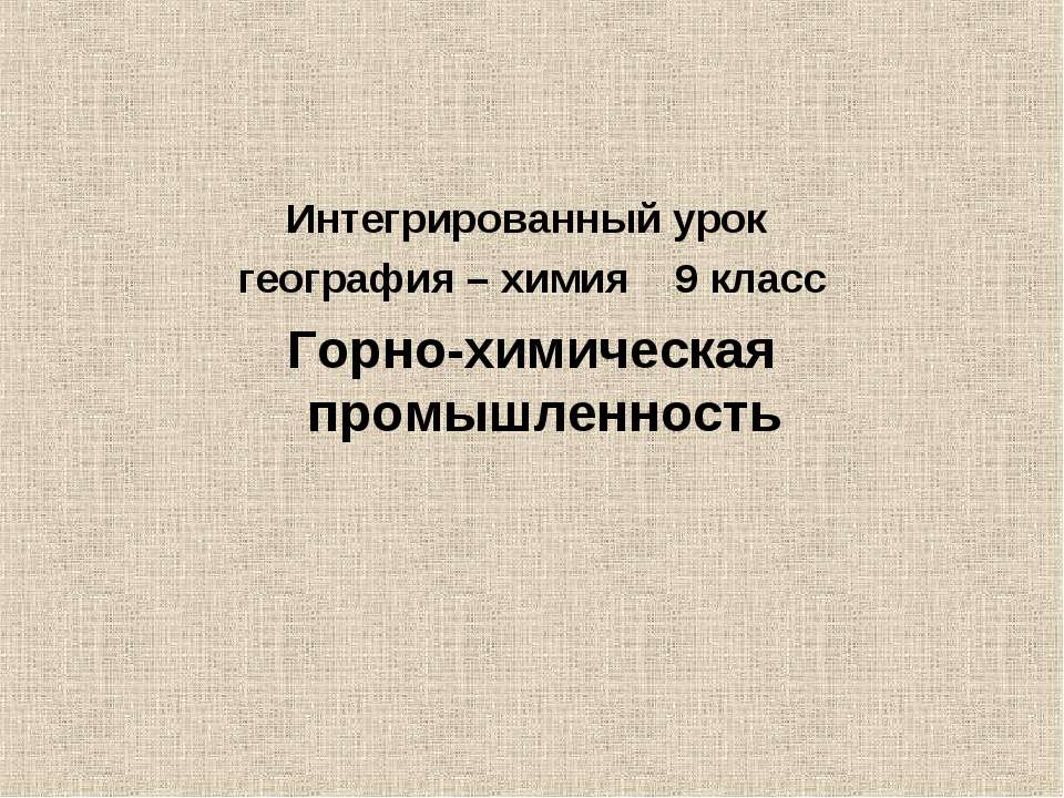 Горно-химическая промышленность  - Скачать презентации бесплатно | Читать или скачать учебники для школы онлайн бесплатно ☑ Школьные учебники school-textbook.com