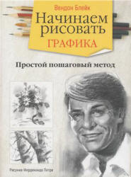 Начинаем рисовать. Графика - Вендон Блейк.  - Скачать презентации бесплатно | Читать или скачать учебники для школы онлайн бесплатно ☑ Школьные учебники school-textbook.com
