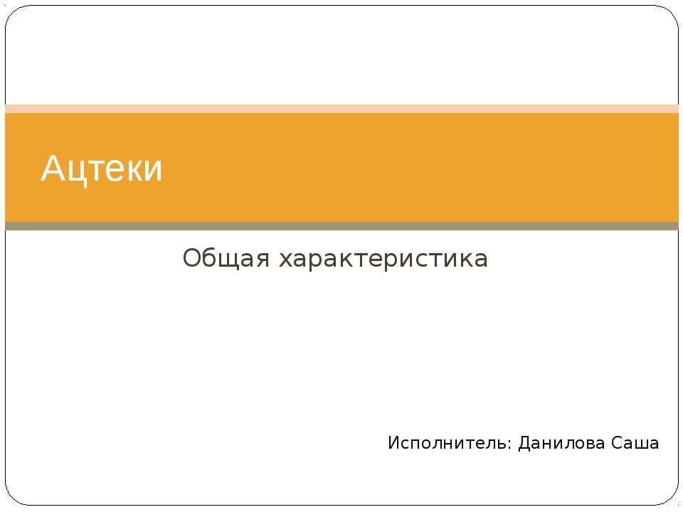 Ацтеки Общая характеристика  - Скачать презентации бесплатно | Читать или скачать учебники для школы онлайн бесплатно ☑ Школьные учебники school-textbook.com
