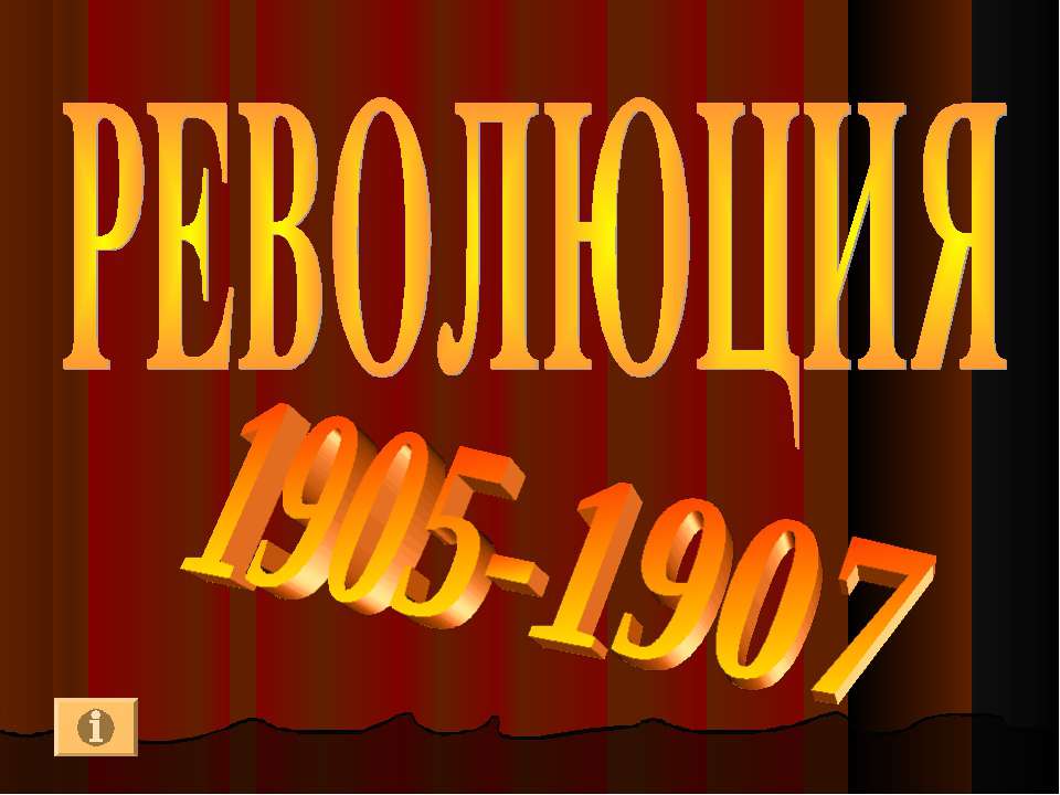 Революция 1905-1907  - Скачать презентации бесплатно | Читать или скачать учебники для школы онлайн бесплатно ☑ Школьные учебники school-textbook.com