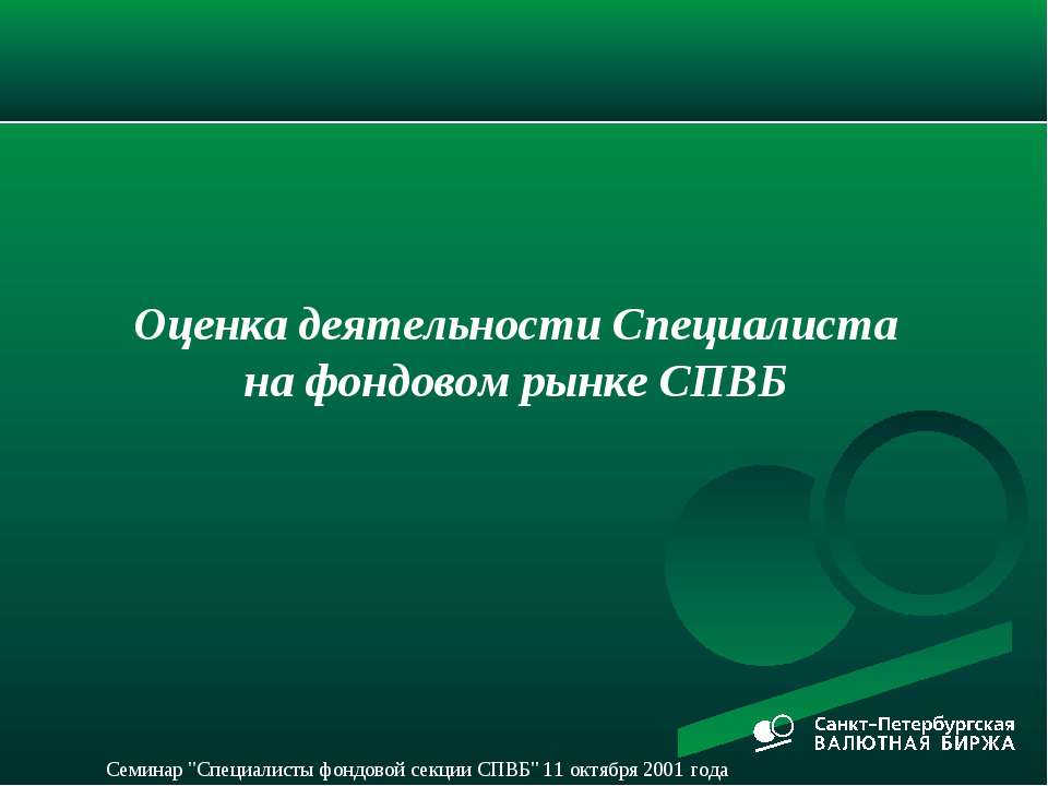 Оценка деятельности Специалиста на фондовом рынке СПВБ - Скачать презентации бесплатно ☑ Презентации по предметам на gdz-books.ru
