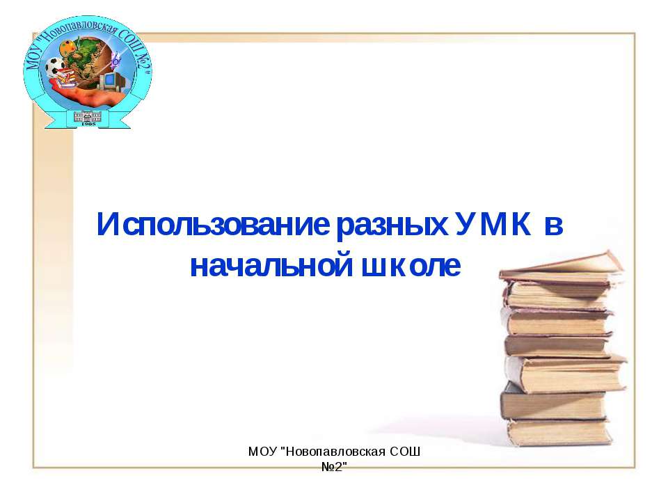 Использование разных УМК в начальной школе  - Скачать презентации бесплатно | Читать или скачать учебники для школы онлайн бесплатно ☑ Школьные учебники school-textbook.com