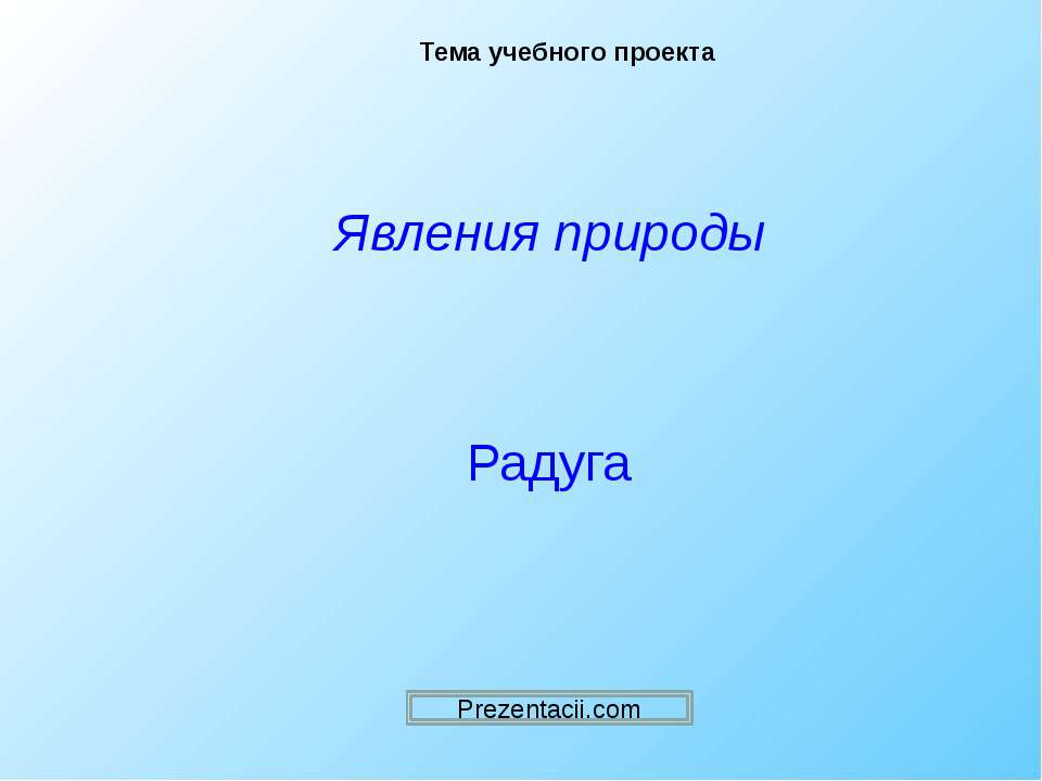 Радуга  - Скачать презентации бесплатно | Читать или скачать учебники для школы онлайн бесплатно ☑ Школьные учебники school-textbook.com