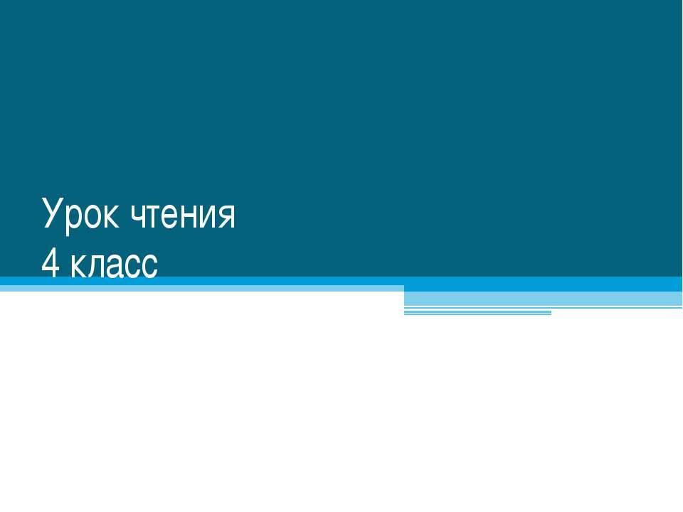 Урок чтения 4 класс  - Скачать презентации бесплатно | Читать или скачать учебники для школы онлайн бесплатно ☑ Школьные учебники school-textbook.com