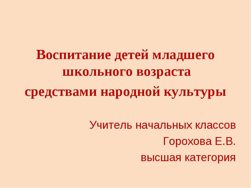 Воспитание детей младшего школьного возраста средствами народной культуры  - Скачать презентации бесплатно | Читать или скачать учебники для школы онлайн бесплатно ☑ Школьные учебники school-textbook.com
