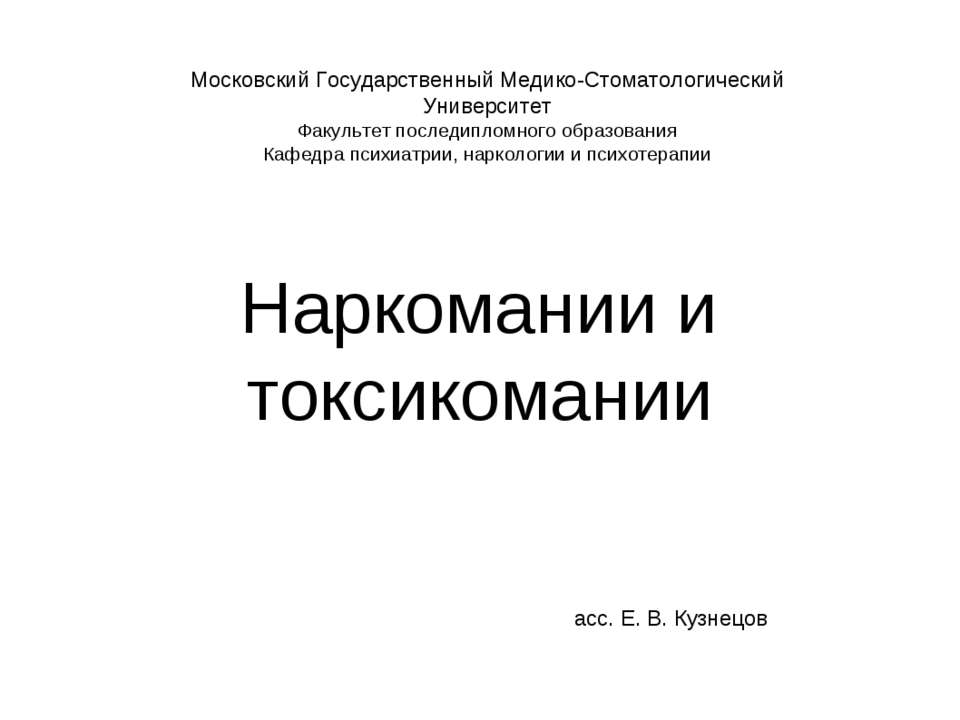 Наркомании и токсикомании  - Скачать презентации бесплатно | Читать или скачать учебники для школы онлайн бесплатно ☑ Школьные учебники school-textbook.com