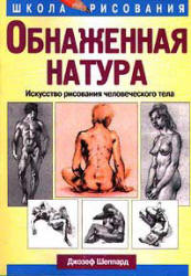 Обнаженная натура - Джозеф Шеппард  - Скачать презентации бесплатно | Читать или скачать учебники для школы онлайн бесплатно ☑ Школьные учебники school-textbook.com