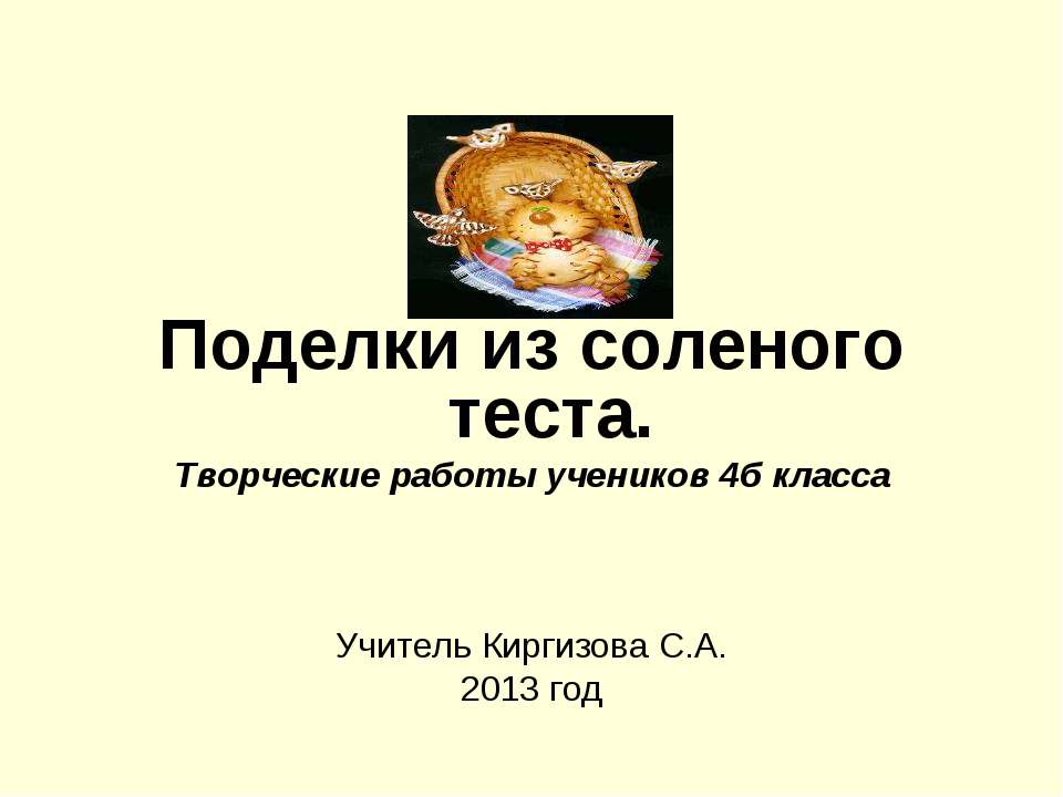 Поделки из соленого теста  - Скачать презентации бесплатно | Читать или скачать учебники для школы онлайн бесплатно ☑ Школьные учебники school-textbook.com