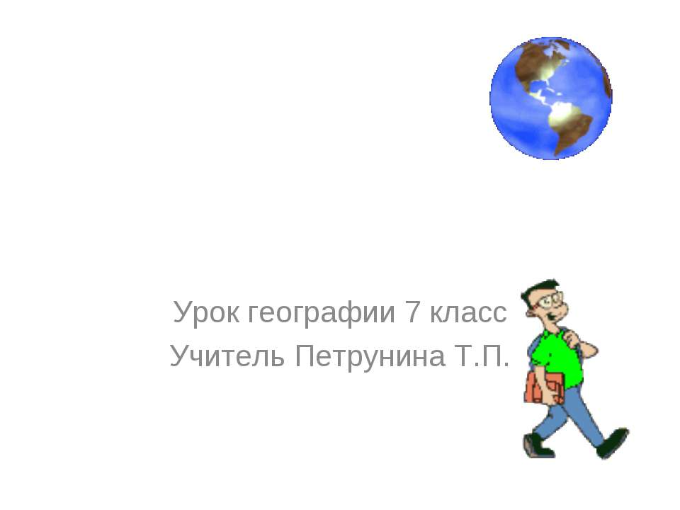 Путешествие по природным зонам Северной Америки  - Скачать презентации бесплатно | Читать или скачать учебники для школы онлайн бесплатно ☑ Школьные учебники school-textbook.com